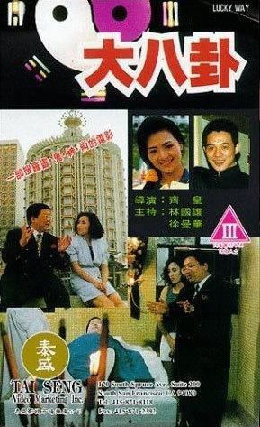 大八卦 1992 电影,1992，揭秘风云变幻的江湖风云