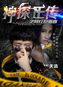 网红狩猎者,网络世界的隐秘猎手