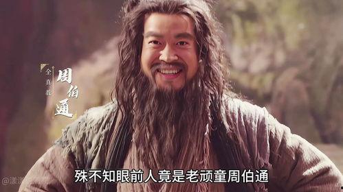 周伯通搞笑,江湖笑谈，笑傲武林