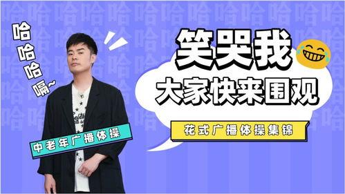 沈阳广播搞笑,笑点连连，欢乐无限！